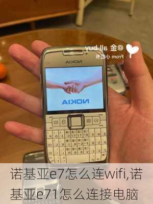 诺基亚e7怎么连wifi,诺基亚e71怎么连接电脑