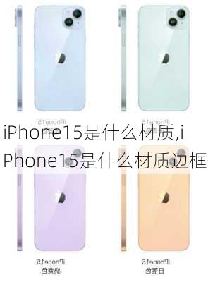 iPhone15是什么材质,iPhone15是什么材质边框