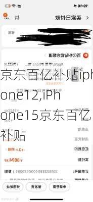 京东百亿补贴iphone12,iPhone15京东百亿补贴