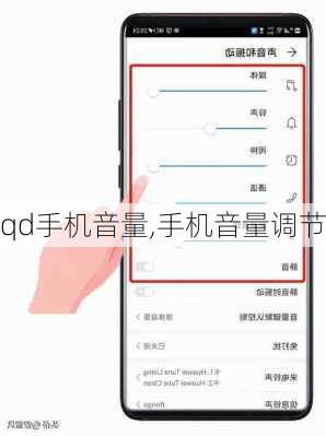 qd手机音量,手机音量调节