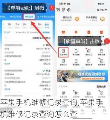 苹果手机维修记录查询,苹果手机维修记录查询怎么查