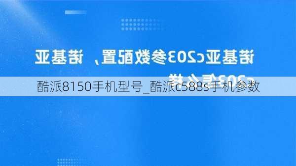 酷派8150手机型号_酷派c588s手机参数