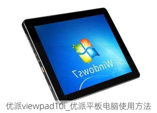 优派viewpad10i_优派平板电脑使用方法