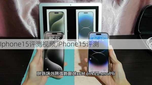 Iphone15评测视频,iPhone15评测