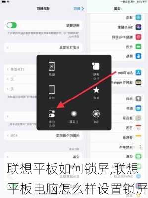 联想平板如何锁屏,联想平板电脑怎么样设置锁屏