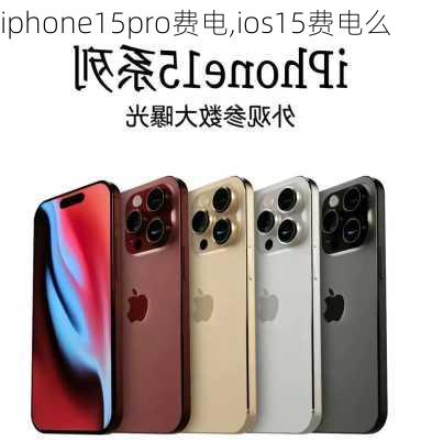 iphone15pro费电,ios15费电么