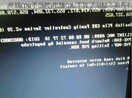 电脑cpu不运转,电脑cpu不转了电脑不能开机