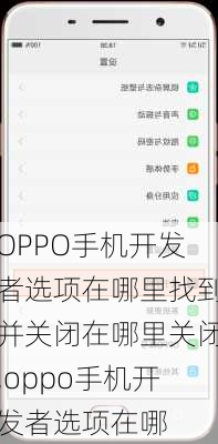 OPPO手机开发者选项在哪里找到并关闭在哪里关闭,oppo手机开发者选项在哪