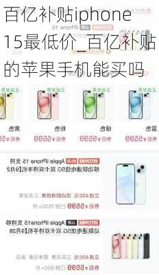 百亿补贴iphone15最低价_百亿补贴的苹果手机能买吗