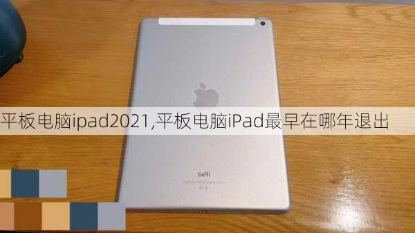 平板电脑ipad2021,平板电脑iPad最早在哪年退出