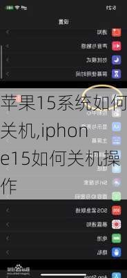 苹果15系统如何关机,iphone15如何关机操作