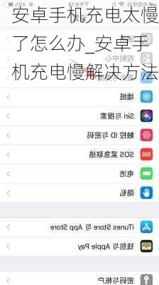 安卓手机充电太慢了怎么办_安卓手机充电慢解决方法