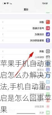 苹果手机自动重启怎么办解决方法,手机自动重启是怎么回事苹果