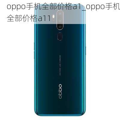 oppo手机全部价格a1_oppo手机全部价格a11