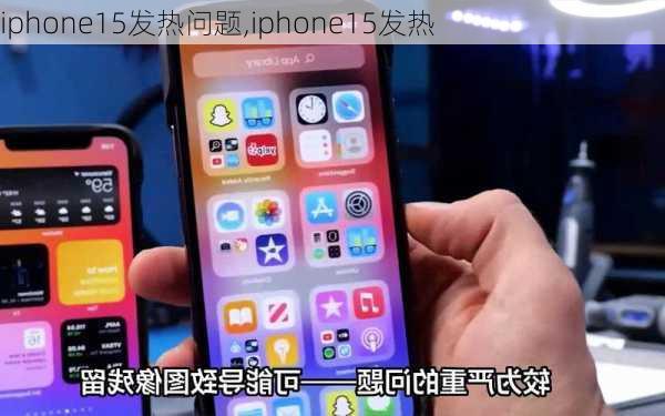 iphone15发热问题,iphone15发热