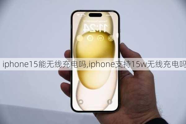 iphone15能无线充电吗,iphone支持15w无线充电吗