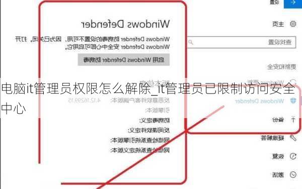 电脑it管理员权限怎么解除_it管理员已限制访问安全中心