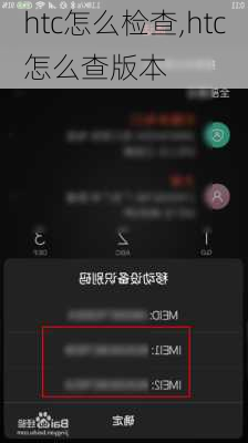 htc怎么检查,htc怎么查版本