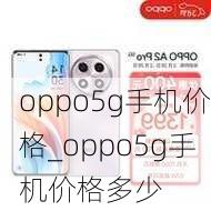 oppo5g手机价格_oppo5g手机价格多少