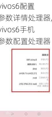 vivos6配置参数详情处理器,vivos6手机参数配置处理器