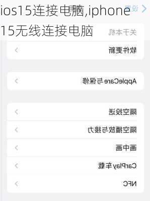 ios15连接电脑,iphone15无线连接电脑