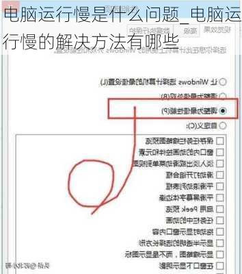 电脑运行慢是什么问题_电脑运行慢的解决方法有哪些