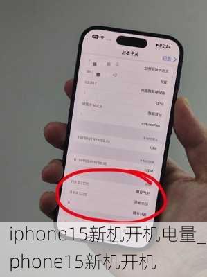 iphone15新机开机电量_iphone15新机开机