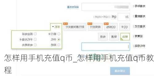 怎样用手机充值q币_怎样用手机充值q币教程