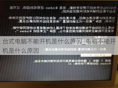 台式电脑不能开机是什么原因_电脑不能开机是什么原因