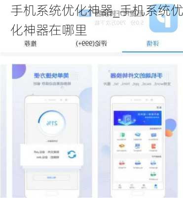 手机系统优化神器_手机系统优化神器在哪里