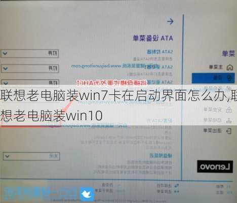 联想老电脑装win7卡在启动界面怎么办,联想老电脑装win10