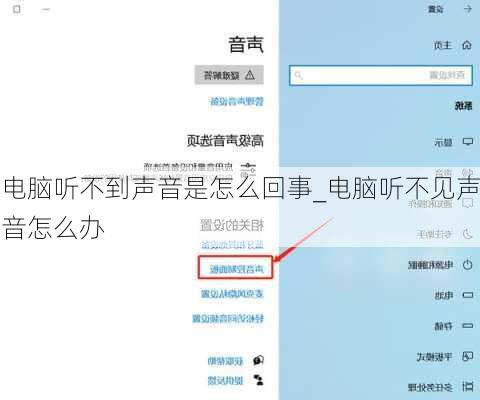 电脑听不到声音是怎么回事_电脑听不见声音怎么办