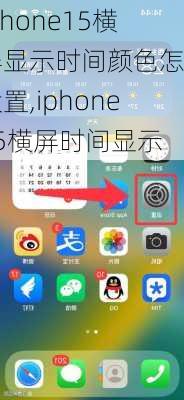 iphone15横屏显示时间颜色怎么设置,iphone15横屏时间显示