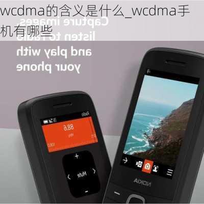 wcdma的含义是什么_wcdma手机有哪些