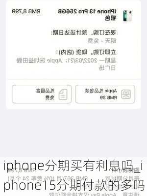 iphone分期买有利息吗_iphone15分期付款的多吗