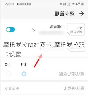 摩托罗拉razr 双卡,摩托罗拉双卡设置