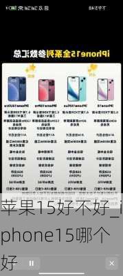 苹果15好不好_iphone15哪个好