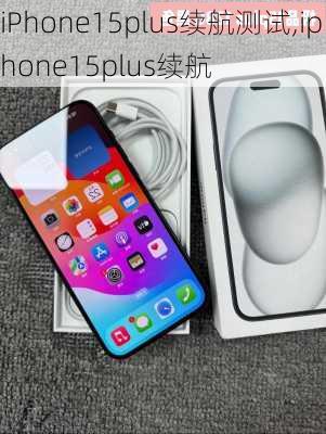 iPhone15plus续航测试,iphone15plus续航