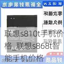 联想s810t手机价格_联想s868t智能手机价格