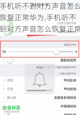 手机听不到对方声音怎么恢复正常华为,手机听不到对方声音怎么恢复正常