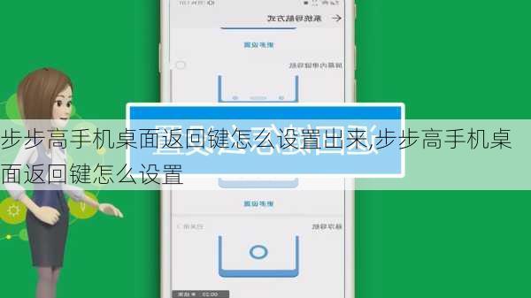 步步高手机桌面返回键怎么设置出来,步步高手机桌面返回键怎么设置