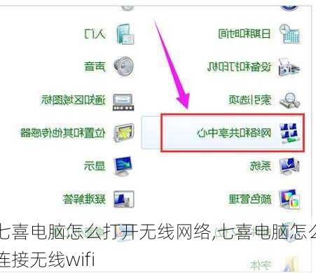 七喜电脑怎么打开无线网络,七喜电脑怎么连接无线wifi