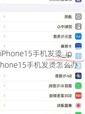 iPhone15手机发烫_iphone15手机发烫怎么办