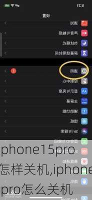 iphone15pro怎样关机,iphone pro怎么关机
