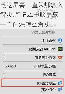 电脑屏幕一直闪烁怎么解决,笔记本电脑屏幕一直闪烁怎么解决