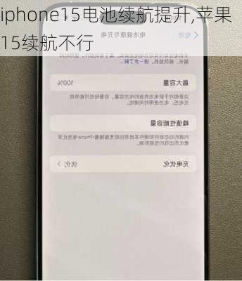 iphone15电池续航提升,苹果15续航不行