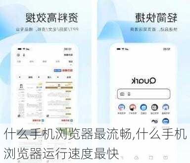 什么手机浏览器最流畅,什么手机浏览器运行速度最快