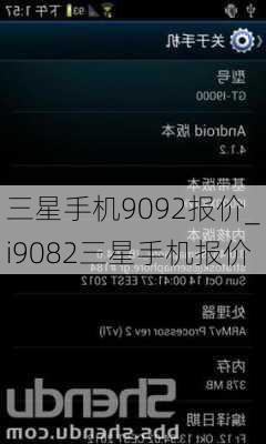 三星手机9092报价_i9082三星手机报价