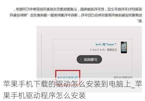 苹果手机下载的驱动怎么安装到电脑上_苹果手机驱动程序怎么安装