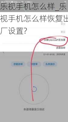 乐视手机怎么样_乐视手机怎么样恢复出厂设置?